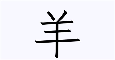 羊 名字|「羊」の付く姓名・苗字・名前一覧